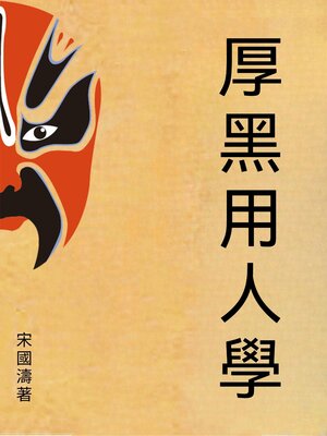 cover image of 厚黑用人學